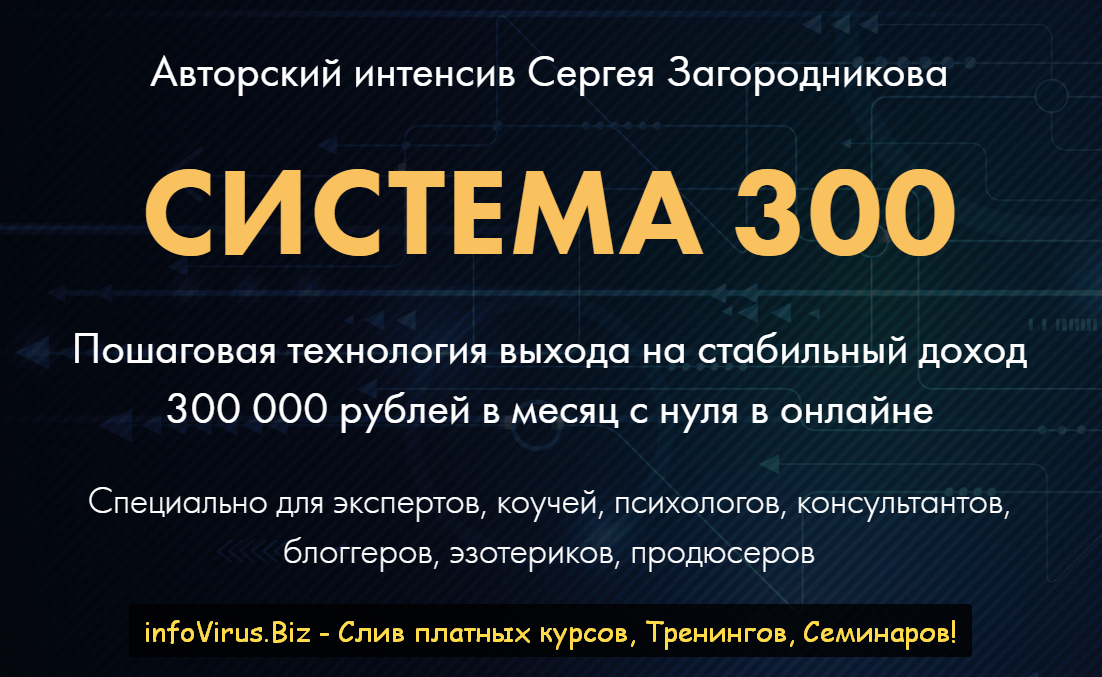 [Сергей Загородников] Система 300 (2021)_0.png
